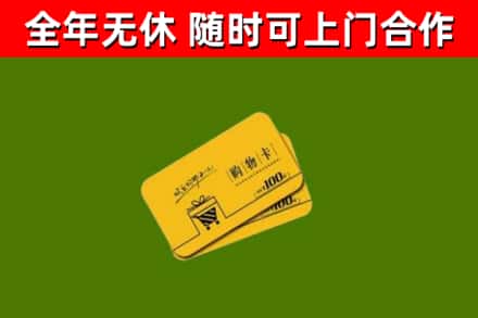 佛山回收购物卡